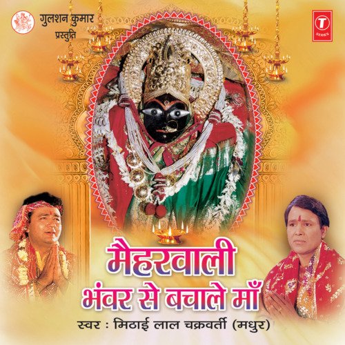 Maiharwali Bhanwar Se Bachale Maa Mithai lal Chakraborty (Madhur) MP3 Download
